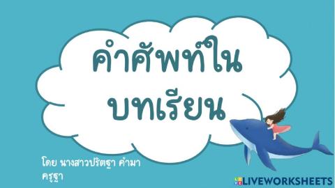 คำศัพท์วรรณคดีลำนำบทที่1