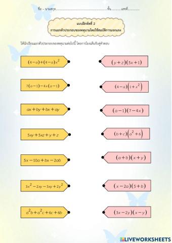 แบบฝึกหัดที่่ 2 การแยกตัวประกอบโดยใช้สมบัติการแจกแจง