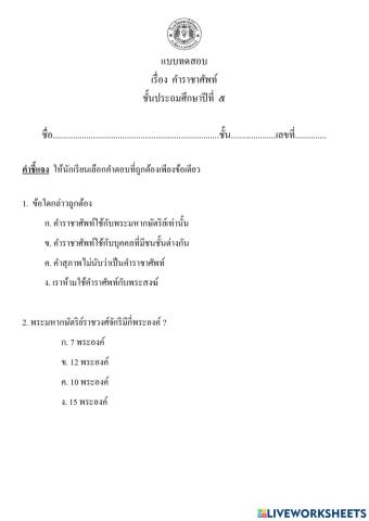 คำราชาศัพท์