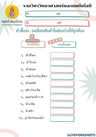 สารเนื้อเดียว สารเนื้อผสม