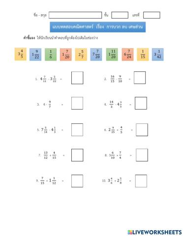 แบบทดสอบคณิตศาสตร์  การบวก ลบ เศษส่วน
