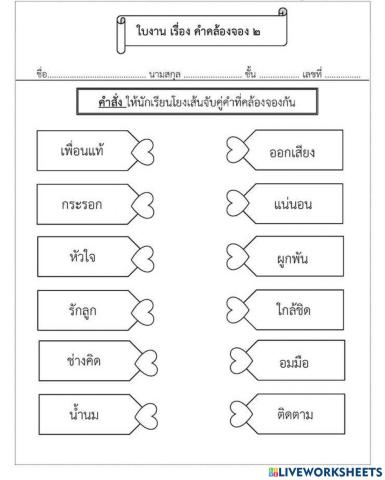 ใบงานคำคล้องจอง