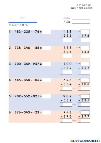 1000以内的借位连减法