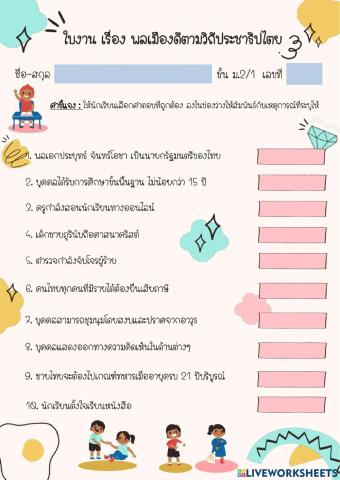 ใบงาน เรื่อง พลเมืองดีตามวิถีประชาธิปไตย