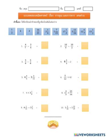 แบบทดสอบคณิตศาสตร์  การคูณ การหาร เศษส่วน