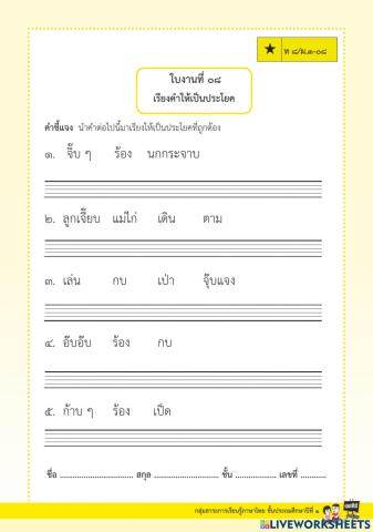 แบบฝึกทักษะเรียงคำใหม่ให้เป็นประโยคชุดที่ ๘ ป.๑