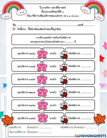 ใบงานการใช้ศักราชในชีวิตประจำวัน