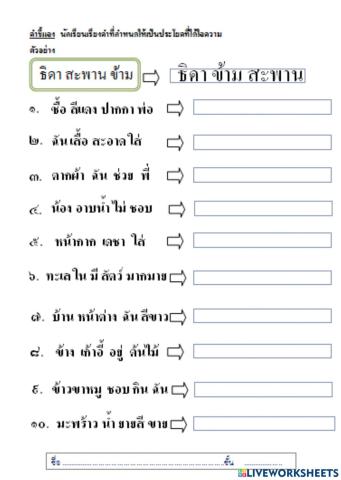 แบบฝึกทักษะเรียงคำใหม่ให้เป็นประโยคชุดที่ ๙ ป.๑