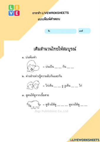 ใบงานสำนวณสุภาษิต