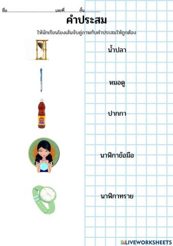 เกมโยงเส้นคำประสม