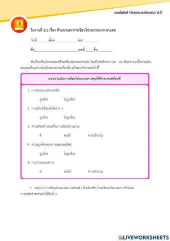 ใบงานที่ 2.5 เรื่อง ตัวแปรและการเขียนโปรแกรมบวก-ลบเลข (ป.5)