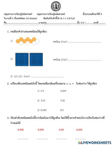 ใบงานที่ 3 เรื่องทศนิยม