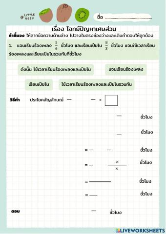 โจทย์ปัญหาการคูณเศษส่วน