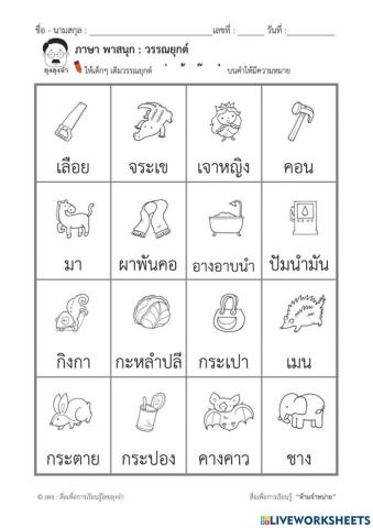 แบบฝึกหัดเติมวรรณยุกต์