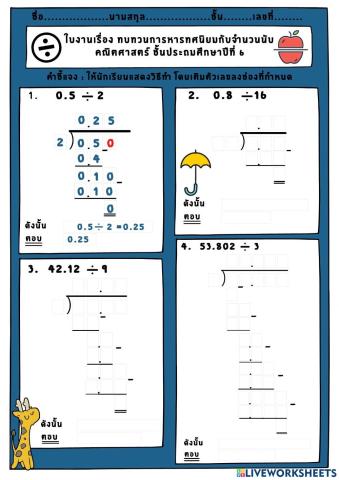 ทบทวนการหารทศนิยมกับจำนวนนับ ป.6