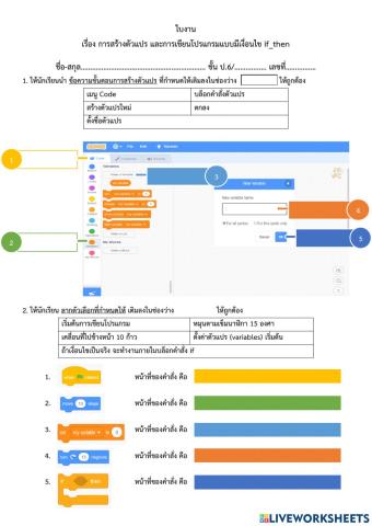 ใบงาน เรื่องการสร้างตัวแปร การเขียนโปรเเกรมแบบมีเงื่อนไข if-then