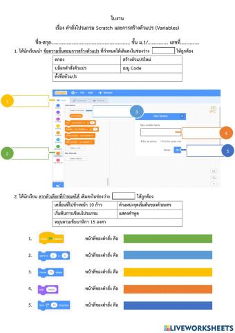 ใบงาน เรื่องคำสั่งโปรเเกรม scratch เเละการสร้างตัวแปร