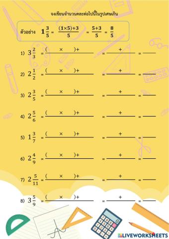 แปลงจำนวนคละให้เป็นเศษเกิน