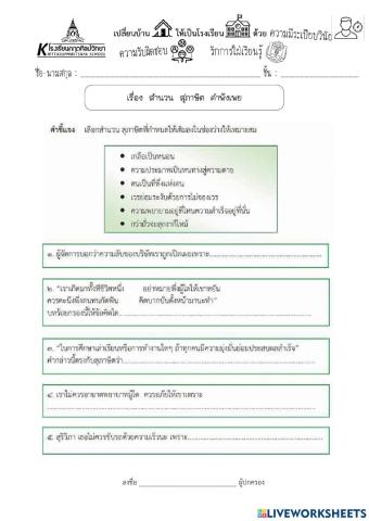 ใบงาน เรื่อง สำนวน สุภาษิต คำพังเพย