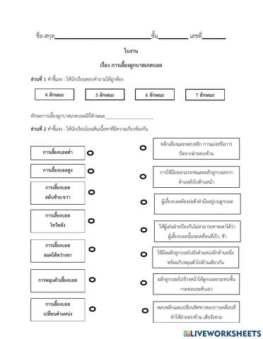 ใบงาน ทักษะการเลี้ยงลูกบาสเกตบอล