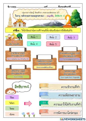 ใบงานหลักธรรมทางพระพุทธศาสนา  กลุ่มสาระสังคมฯ