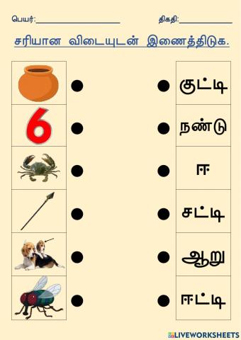 தொகுதி 3 (சரியான விடையுடன் இணைத்திடுக)