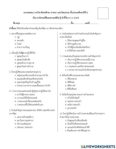 แบบทดสอบ เรื่องศาสนิกชนที่ดีและศาสนพิธีน่ารู้