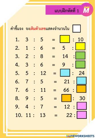 อัตราส่วน ป.6