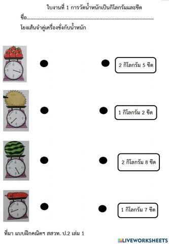 ใบงานที่ 1 การวัดน้ำหนักเป็นกิโลกรัมและขีด
