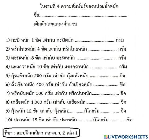 ใบงานที่ 4 ความสัมพันธ์ของหน่วยน้ำหนัก