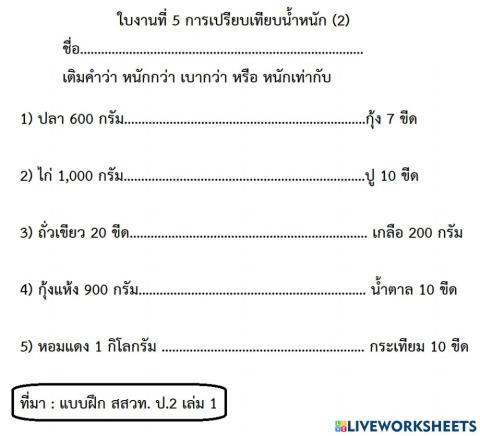 ใบงานที่ 5 การเปรียบเทียบน้ำหนัก(2)