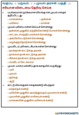 வகுப்பு – 4 – பருவம் – 1 – 6. முயல் அரசன் ( பகுதி – 2 )