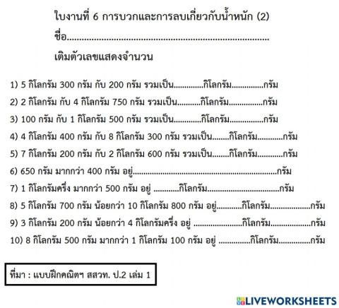 ใบงานที่ 6 การบวกและการลบเกี่ยวกับน้ำหนัก (2)