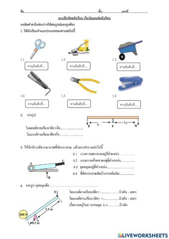 แบบฝึกหัดเรื่องคานและโมเมนต์ ม.2