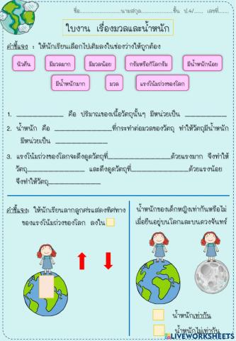 ใบงานเรื่องมวลและน้ำหนัก