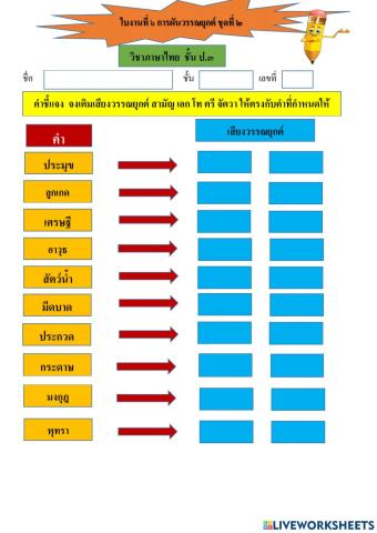 ใบงานที่ 6 การผันวรรณยุกต์ ชุดที่ 2