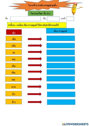 ใบงานที่ 5 การผันวรรณยุกต์ ชุดที่ 1