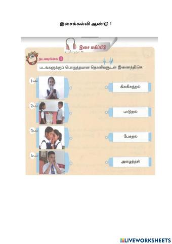 இசைக்கல்வி ஆண்டு 1