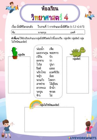 ใบงานที่ 1 ป.4 การจำแนกสิ่งมีชีวิต(ว1.3 ป4-1)