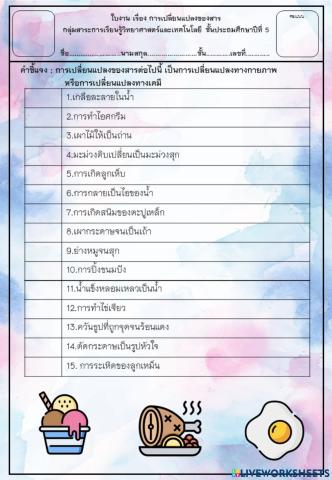 การเปลี่ยนแปลงทางกายภาพ การเปลี่ยนแปลงทางเคมี