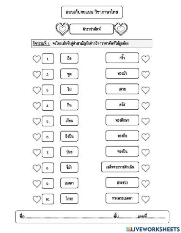 แบบเก็บคะแนน เรื่องคำราชาศัพท์ ชั้นป.5