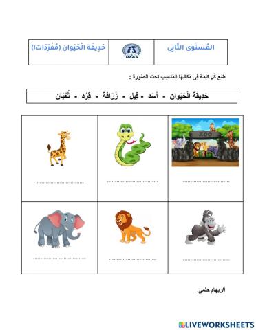 حديقة الحيوان - مُفردات ١