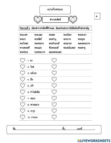 แบบเก็บคะแนน เรื่องคำราชาศัพท์ ชั้นป.5