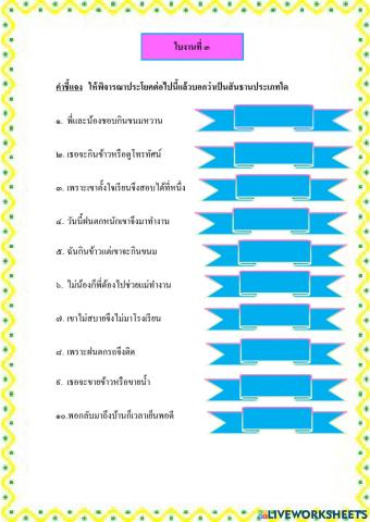 ใบงานคำสันธาน 3