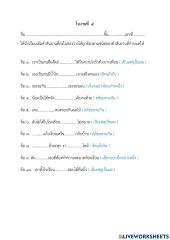 ใบงานคำสันธาน 4