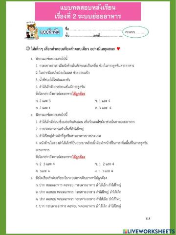 แบบทดสอบ เรื่องที่ 2 ระบบย่อยอาหาร