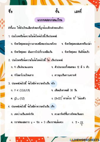 แบบทดสอบก่อนเรียน ตรรกศาสตร์