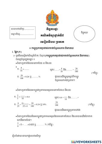 មេ១១ប្រភាគជាទសភាគ