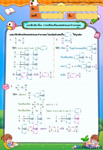 แบบฝึกหัด เรื่อง การเปรียบเทียบเศษส่วนและจำนวนคละ