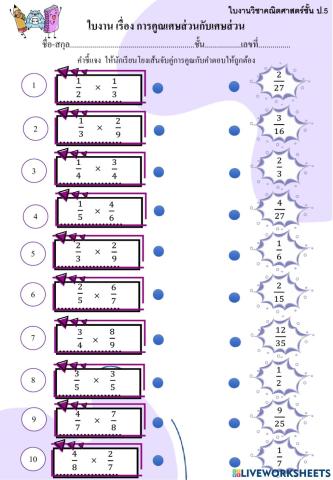 ใบงานคณิต เรื่อง การคูณเศษส่วนกับเศษส่วน